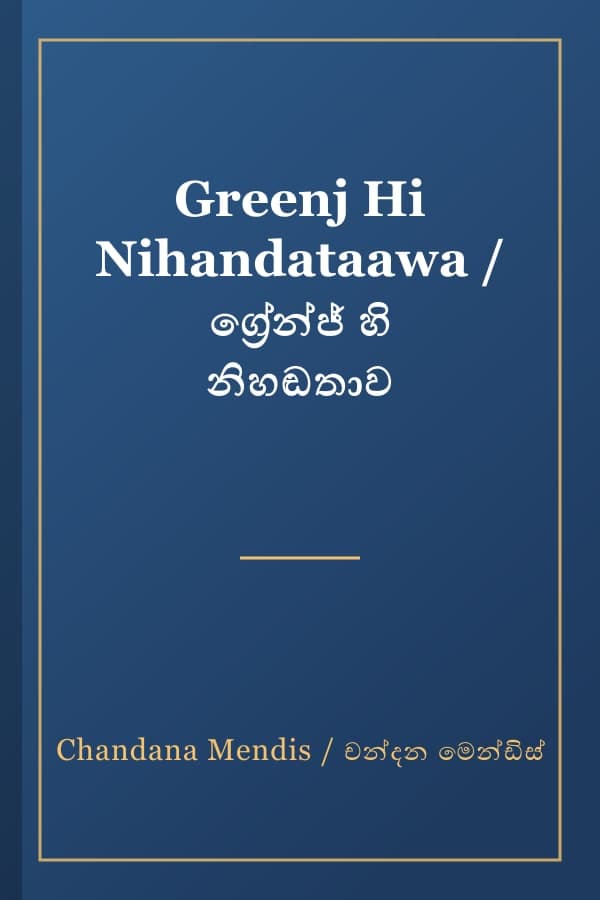 Greenj Hi Nihandataawa / ග්රේන්ජ් හි නිහඬතාව