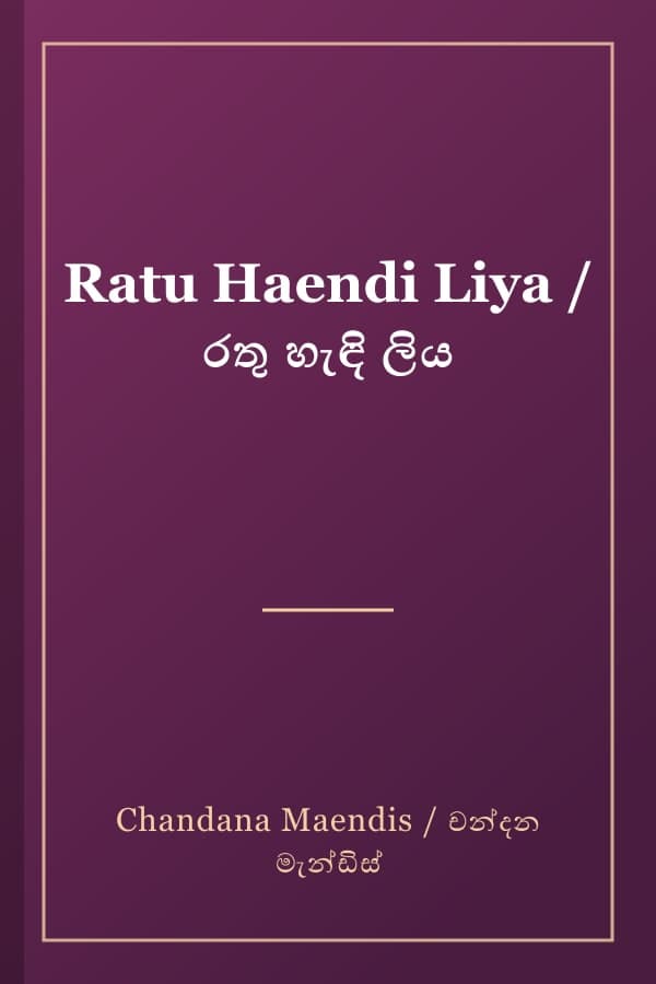 Ratu Haendi Liya / රතු හැඳි ලිය