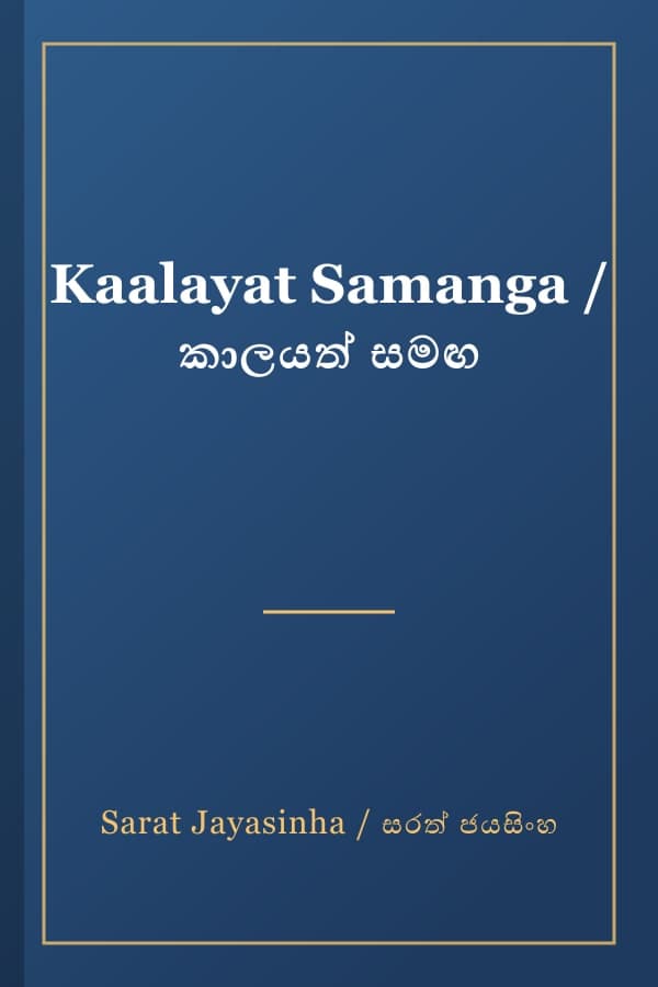 Kaalayat Samanga / කාලයත් සමඟ