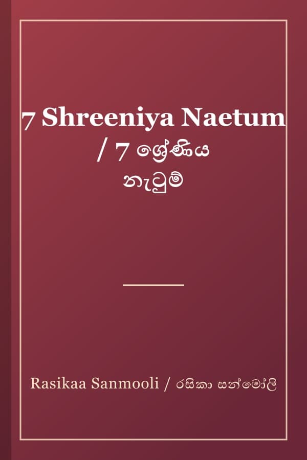 7 Shreeniya Naetum / 7 ශ්රේණිය නැටුම්