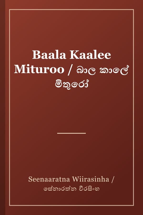 Baala Kaalee Mituroo / බාල කාලේ මිතුරෝ