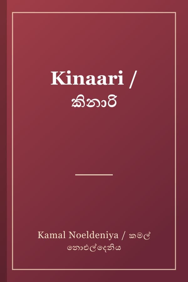 Kinaari / කිනාරි