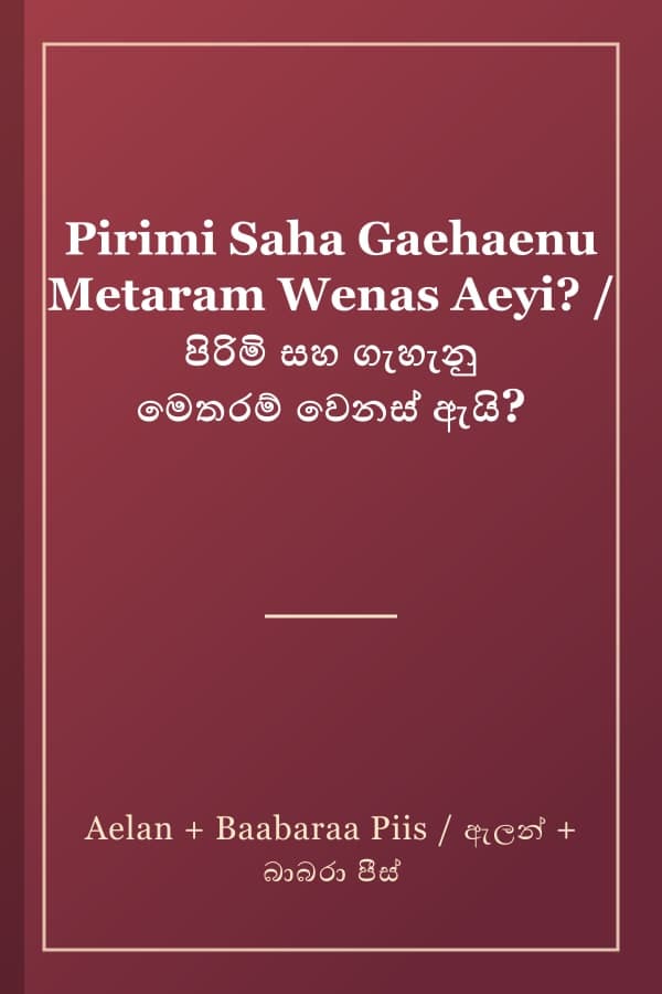 Pirimi Saha Gaehaenu Metaram Wenas Aeyi? / පිරිමි සහ ගැහැනු මෙතරම් වෙනස් ඇයි?