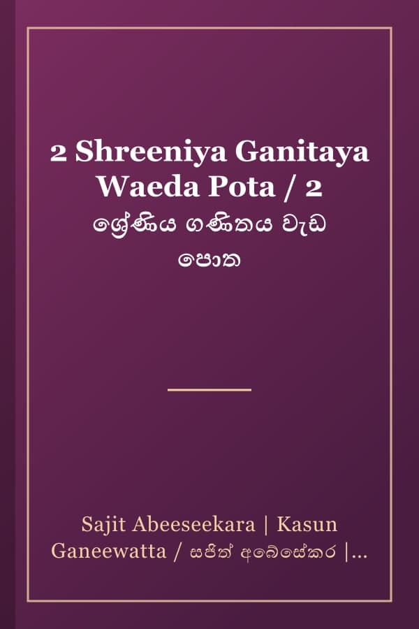 2 Shreeniya Ganitaya Waeda Pota / 2 ශ්රේණිය ගණිතය වැඩ පොත