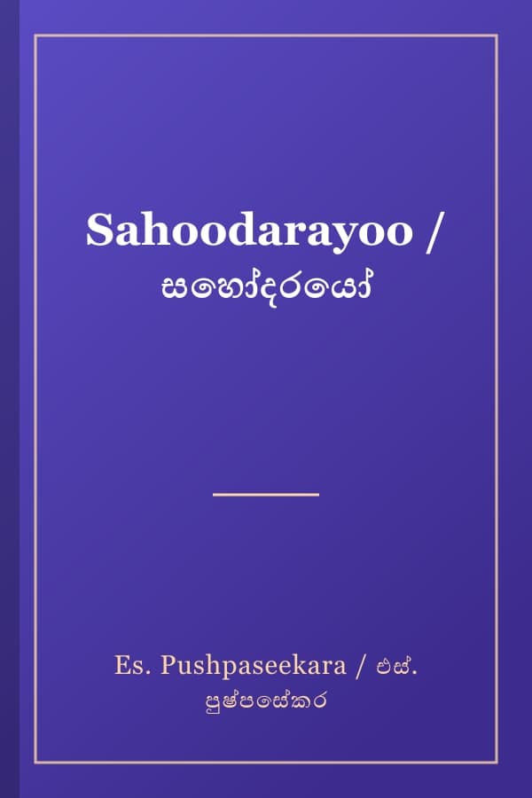 Sahoodarayoo / සහෝදරයෝ