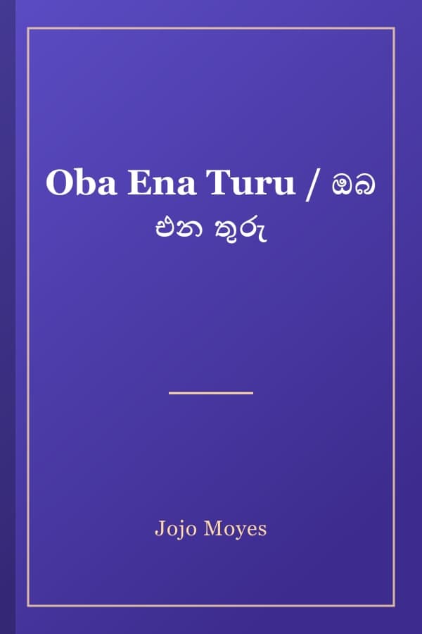 Oba Ena Turu / ඔබ එන තුරු