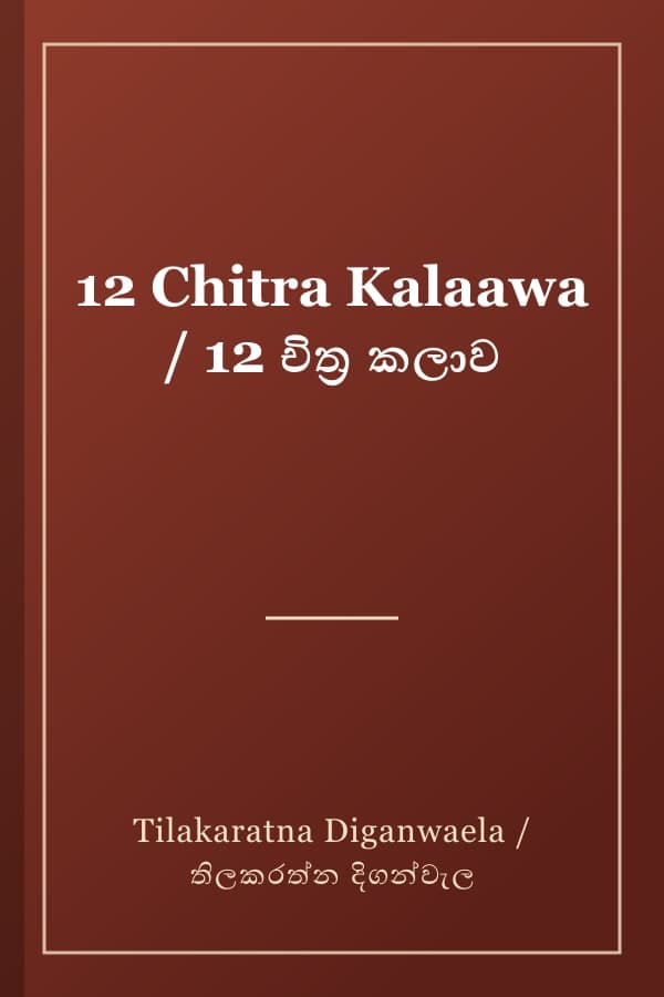 12 Chitra Kalaawa / 12 චිත්ර කලාව