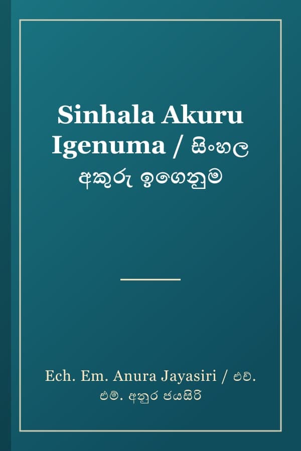 Sinhala Akuru Igenuma / සිංහල අකුරු ඉගෙනුම