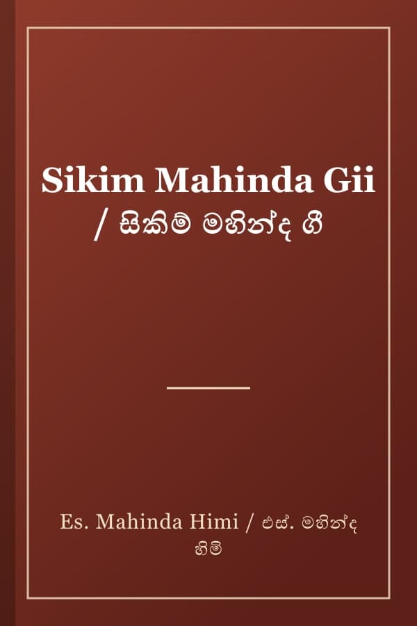 Sikim Mahinda Gii / සිකිම් මහින්ද ගී