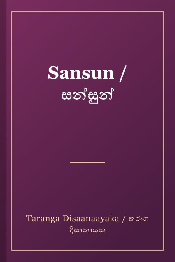 Sansun / සන්සුන්