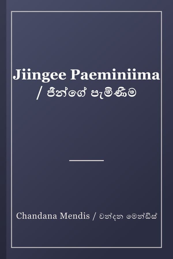 Jiingee Paeminiima / ජීන්ගේ පැමිණීම
