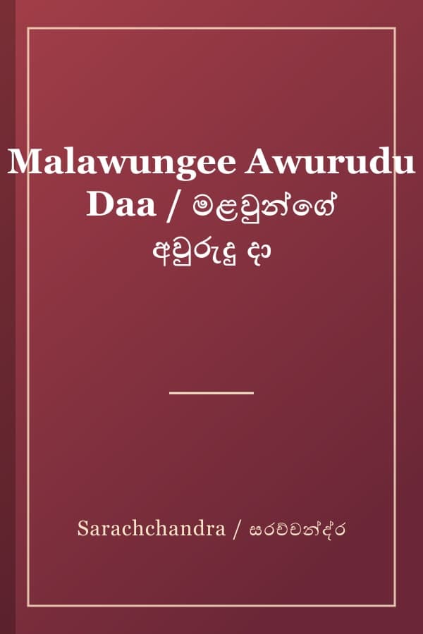 Malawungee Awurudu Daa / මළවුන්ගේ අවුරුදු දා
