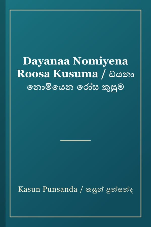 Dayanaa Nomiyena Roosa Kusuma / ඩයනා නොමියෙන රෝස කුසුම