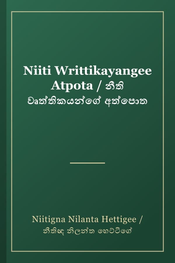 Niiti Writtikayangee Atpota / නීති වෘත්තිකයන්ගේ අත්පොත