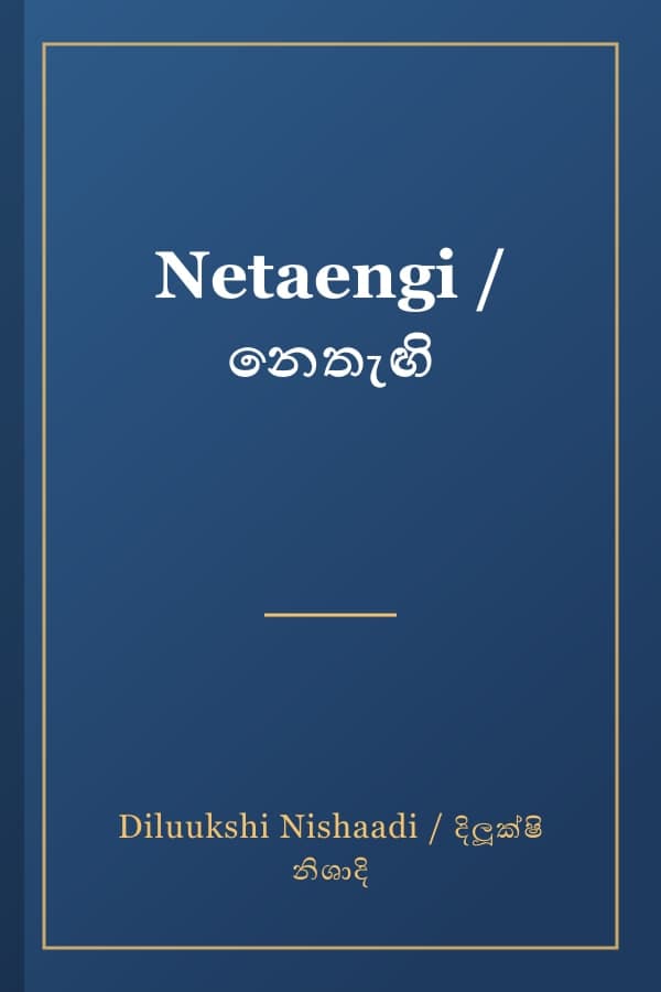 Netaengi / නෙතැඟි