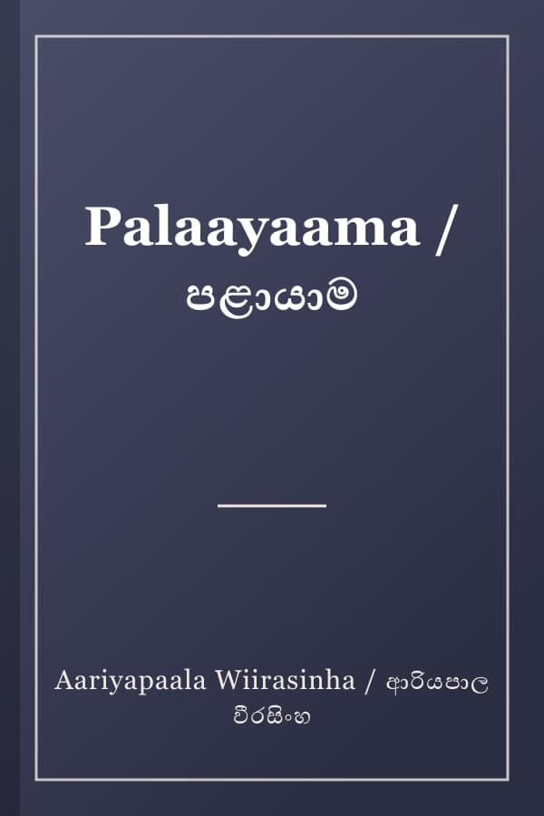 Palaayaama / පළායාම