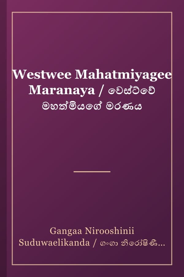 Westwee Mahatmiyagee Maranaya / වෙස්ට්වේ මහත්මියගේ මරණය