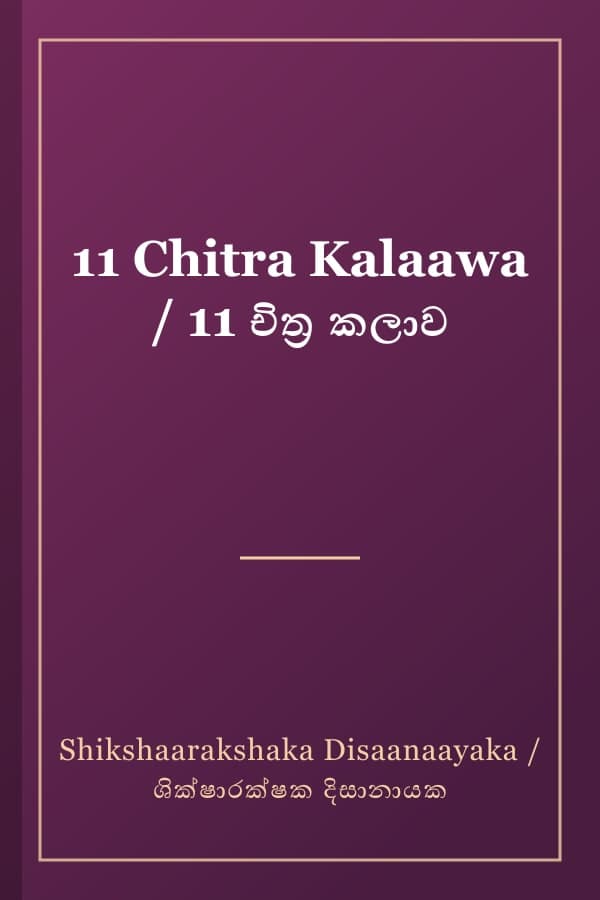 11 Chitra Kalaawa / 11 චිත්ර කලාව