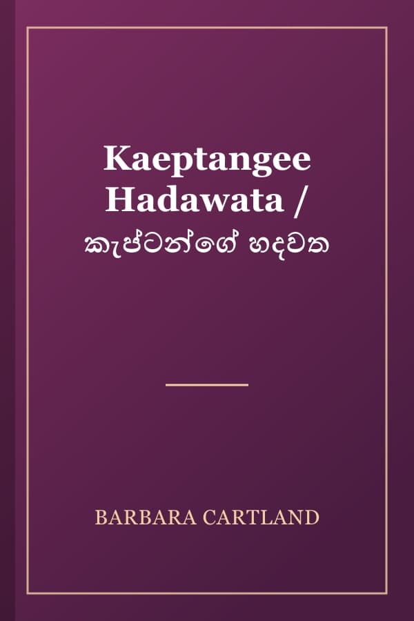 Kaeptangee Hadawata / කැප්ටන්ගේ හදවත