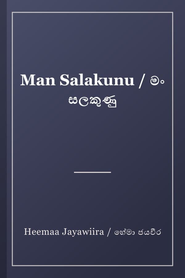 Man Salakunu / මං සලකුණු