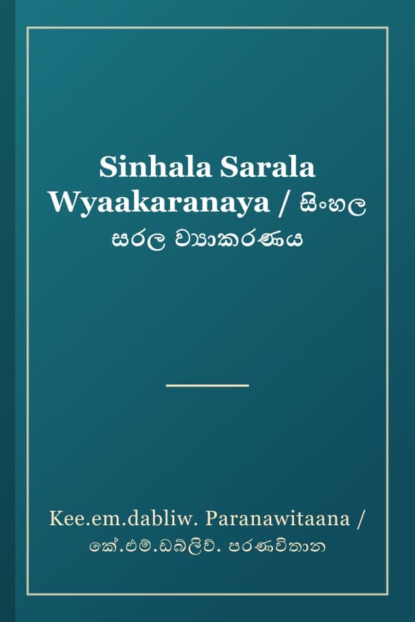 Sinhala Sarala Wyaakaranaya / සිංහල සරල ව්යාකරණය