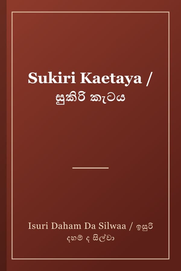Sukiri Kaetaya / සුකිරි කැටය