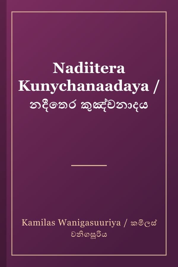 Nadiitera Kunychanaadaya / නදීතෙර කුඤ්චනාදය