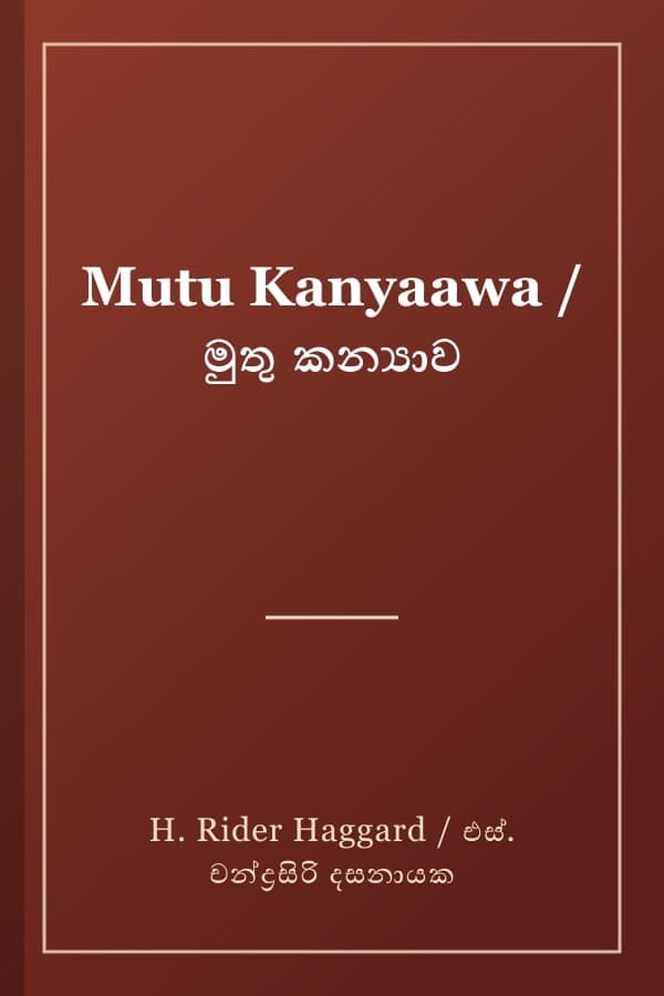 Mutu Kanyaawa / මුතු කන්යාව