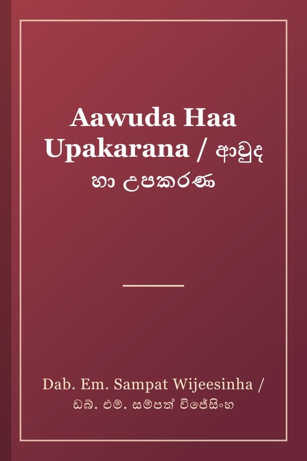 Aawuda Haa Upakarana / ආවුද හා උපකරණ