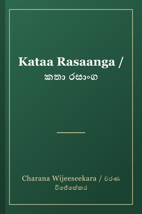 Kataa Rasaanga / කතා රසාංග