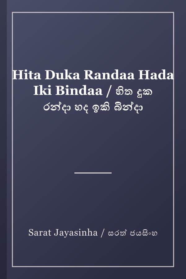Hita Duka Randaa Hada Iki Bindaa / හිත දුක රන්දා හද ඉකි බින්දා