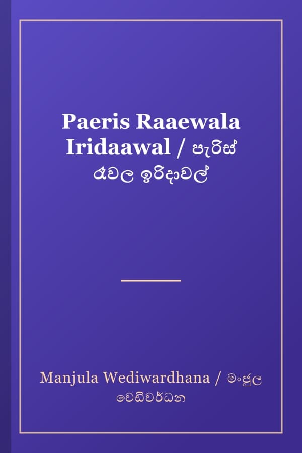Paeris Raaewala Iridaawal / පැරිස් රෑවල ඉරිදාවල්