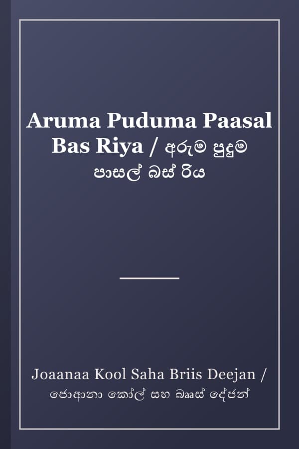 Aruma Puduma Paasal Bas Riya / අරුම පුදුම පාසල් බස් රිය