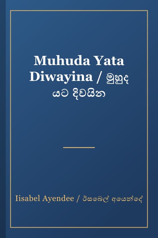 Muhuda Yata Diwayina / මුහුද යට දිවයින