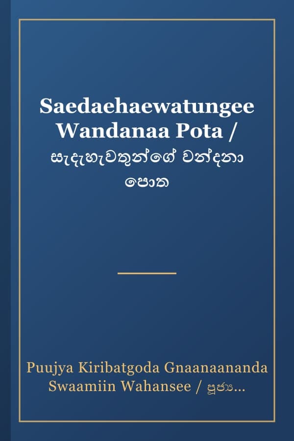 Saedaehaewatungee Wandanaa Pota / සැදැහැවතුන්ගේ වන්දනා පොත