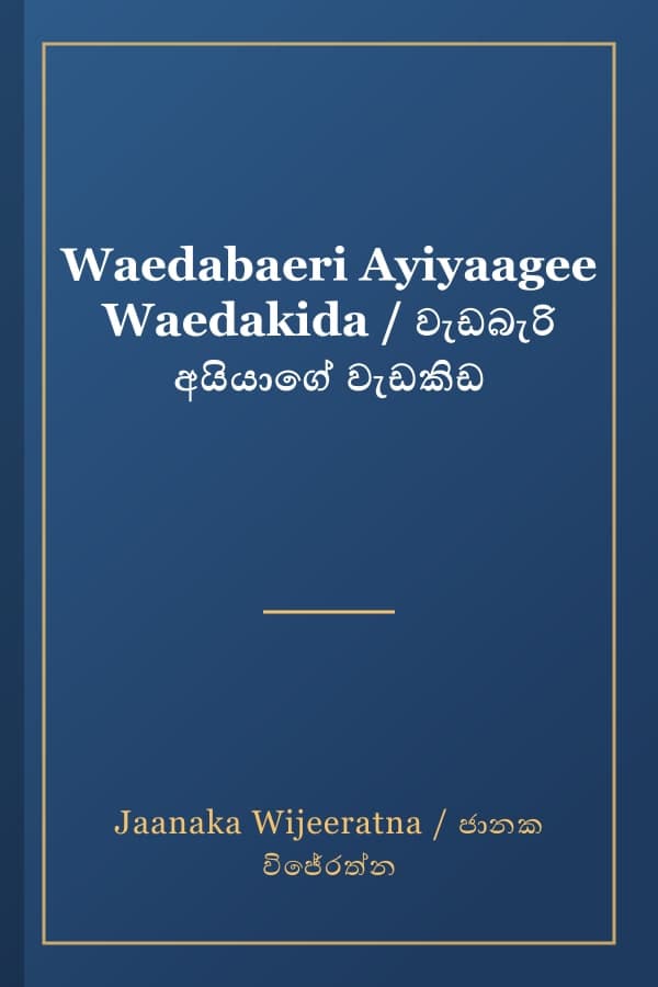 Waedabaeri Ayiyaagee Waedakida / වැඩබැරි අයියාගේ වැඩකිඩ