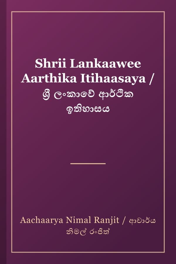 Shrii Lankaawee Aarthika Itihaasaya / ශ්රී ලංකාවේ ආර්ථික ඉතිහාසය