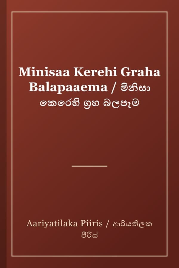 Minisaa Kerehi Graha Balapaaema / මිනිසා කෙරෙහි ග්රහ බලපෑම