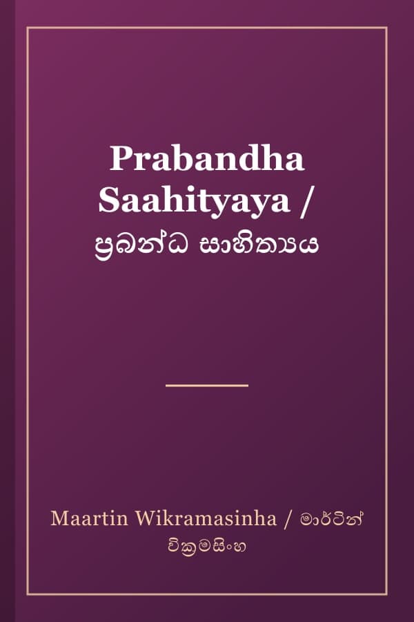 Prabandha Saahityaya / ප්රබන්ධ සාහිත්යය