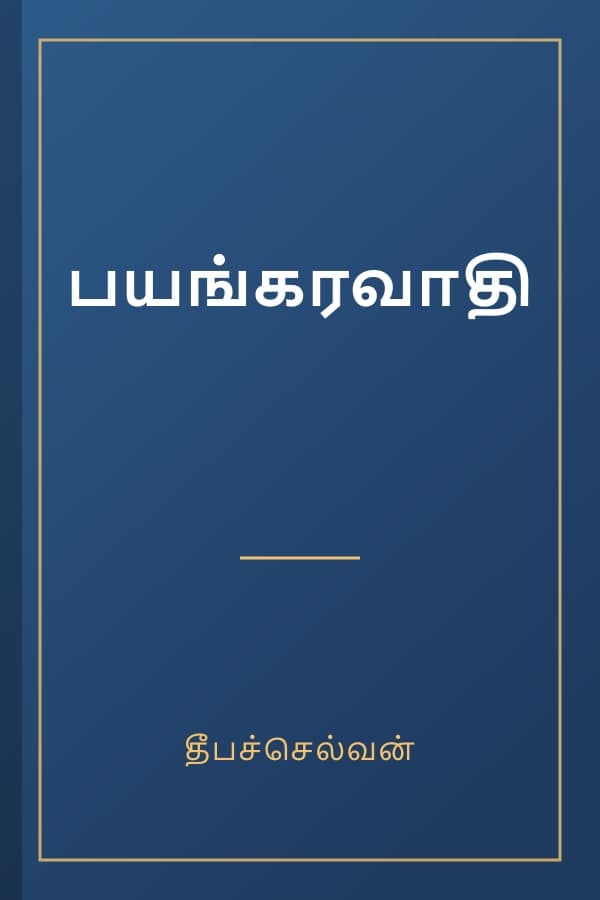 பயங்கரவாதி