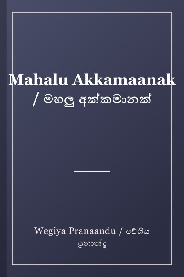 Mahalu Akkamaanak / මහලු අක්කමානක්