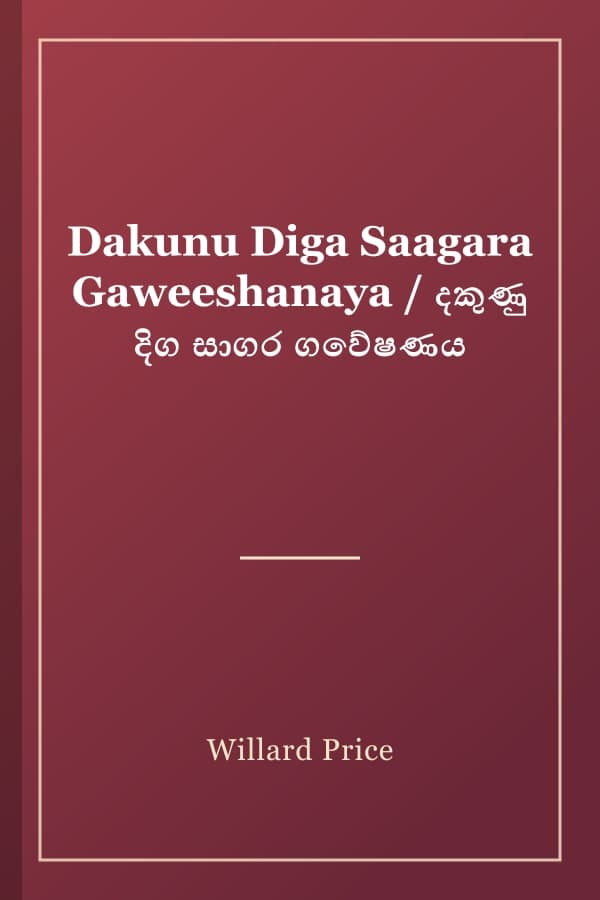 Dakunu Diga Saagara Gaweeshanaya / දකුණු දිග සාගර ගවේෂණය