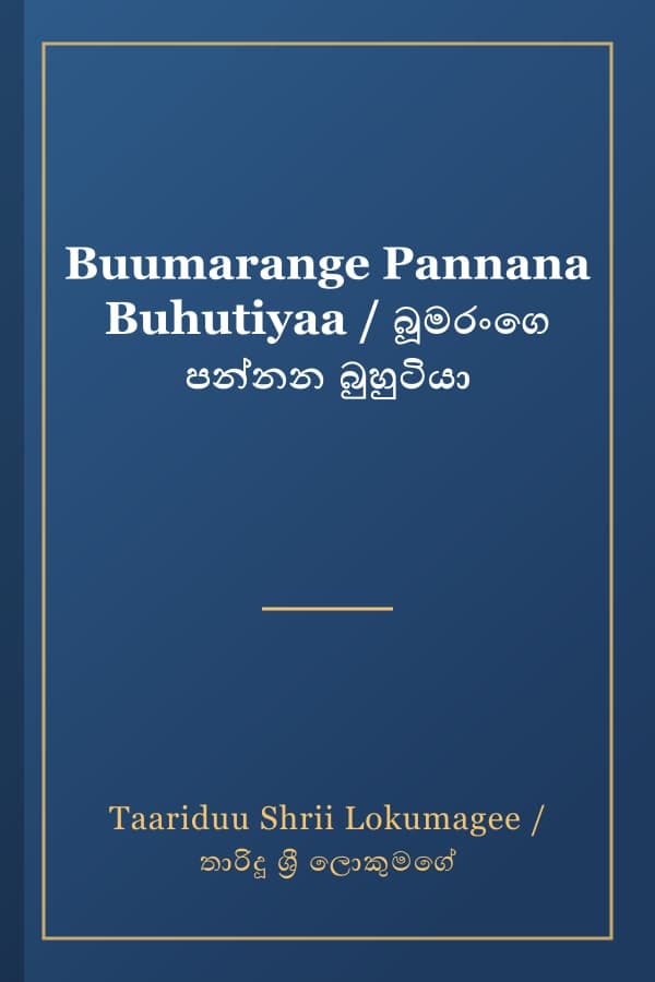 Buumarange Pannana Buhutiyaa / බූමරංගෙ පන්නන බුහුටියා