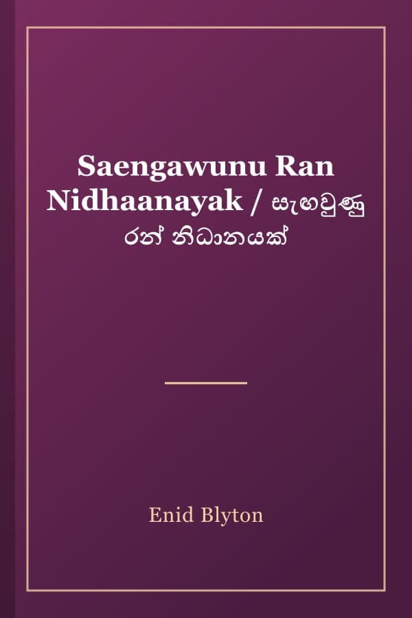 Saengawunu Ran Nidhaanayak / සැඟවුණු රන් නිධානයක්