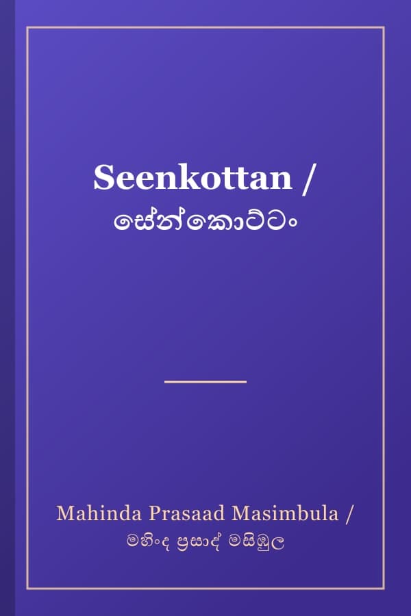 Seenkottan / සේන්කොට්ටං