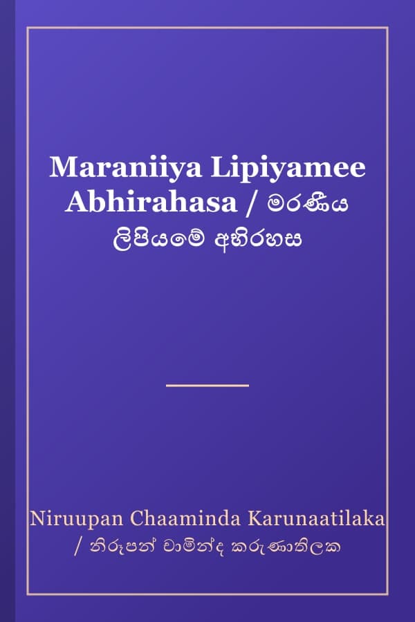 Maraniiya Lipiyamee Abhirahasa / මරණීය ලිපියමේ අභිරහස