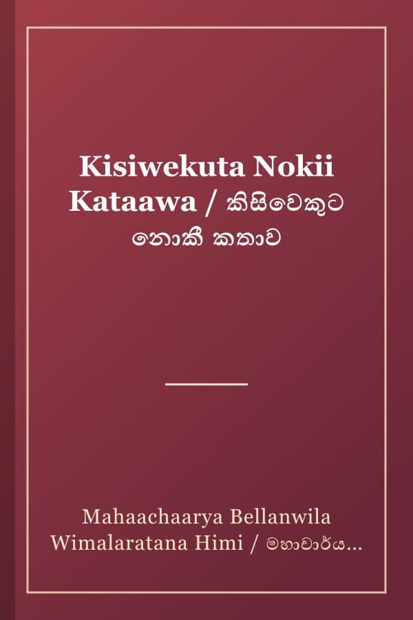 Kisiwekuta Nokii Kataawa / කිසිවෙකුට නොකී කතාව