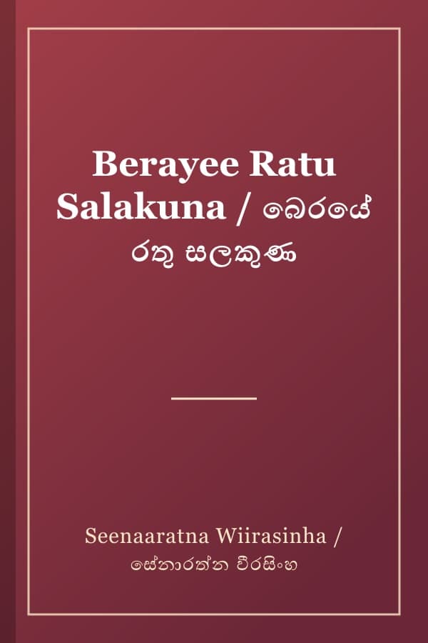 Berayee Ratu Salakuna / බෙරයේ රතු සලකුණ