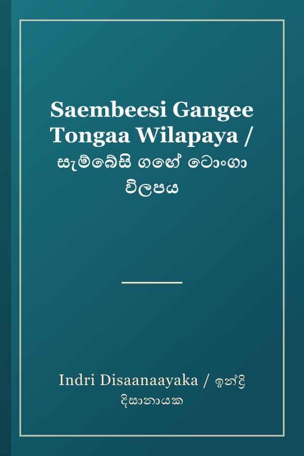 Saembeesi Gangee Tongaa Wilapaya / සැම්බේසි ගඟේ ටොංගා විලපය