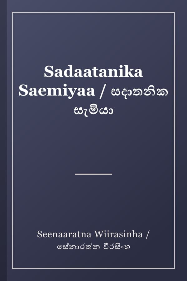 Sadaatanika Saemiyaa / සදාතනික සැමියා